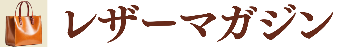 レザーマガジン