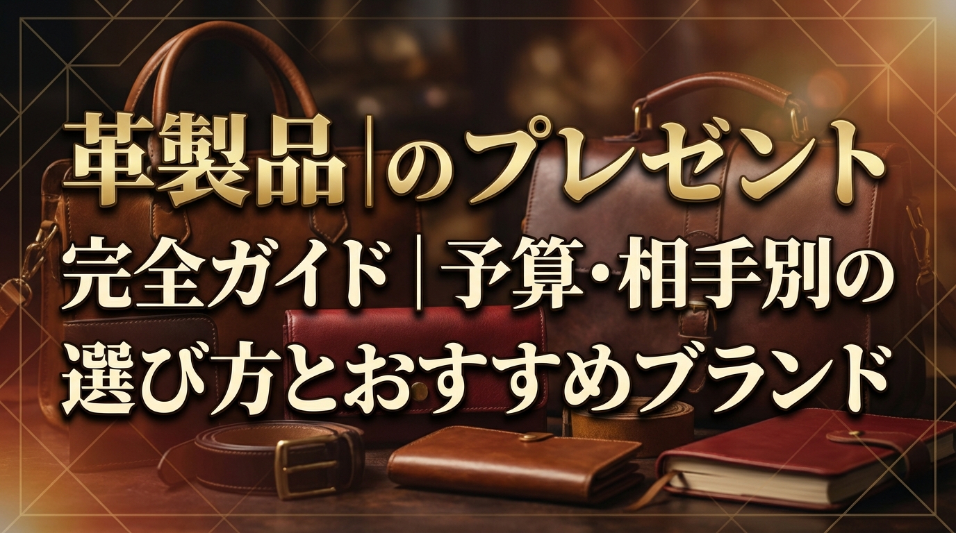 革製品のプレゼント完全ガイド|予算・相手別の選び方とおすすめブランド