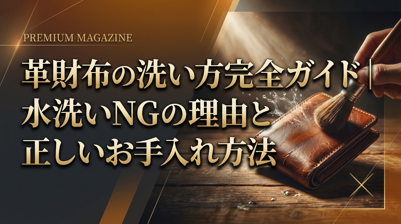革財布の洗い方完全ガイド|水洗いNGの理由と正しいお手入れ方法