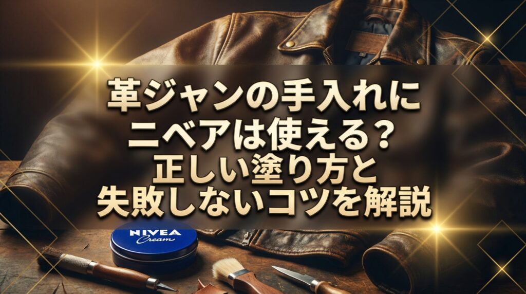 革ジャンの手入れにニベアは使える？正しい塗り方と失敗しないコツを解説