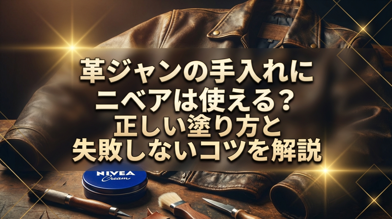 革ジャンの手入れにニベアは使える？正しい塗り方と失敗しないコツを解説