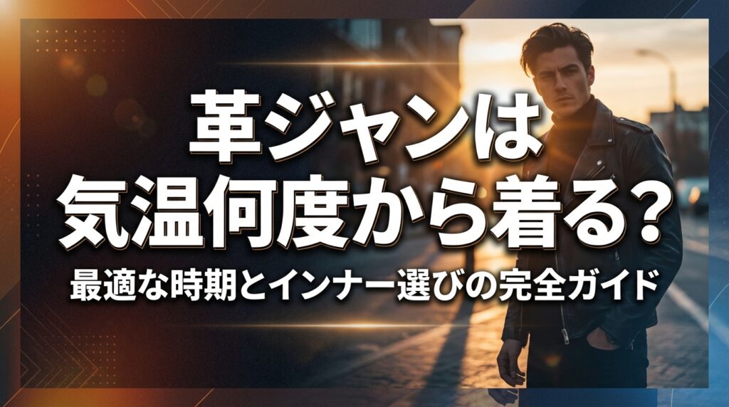 革ジャンは気温何度から着る？最適な時期とインナー選びの完全ガイド