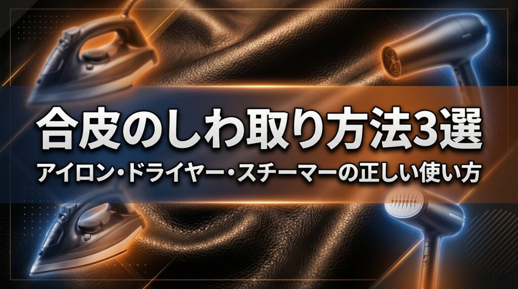 合皮のしわ取り方法3選｜アイロン・ドライヤー・スチーマーの正しい使い方