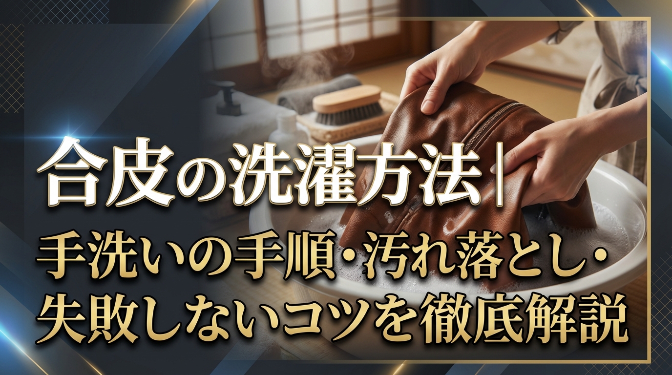 合皮の洗濯方法|手洗いの手順・汚れ落とし・失敗しないコツを徹底解説