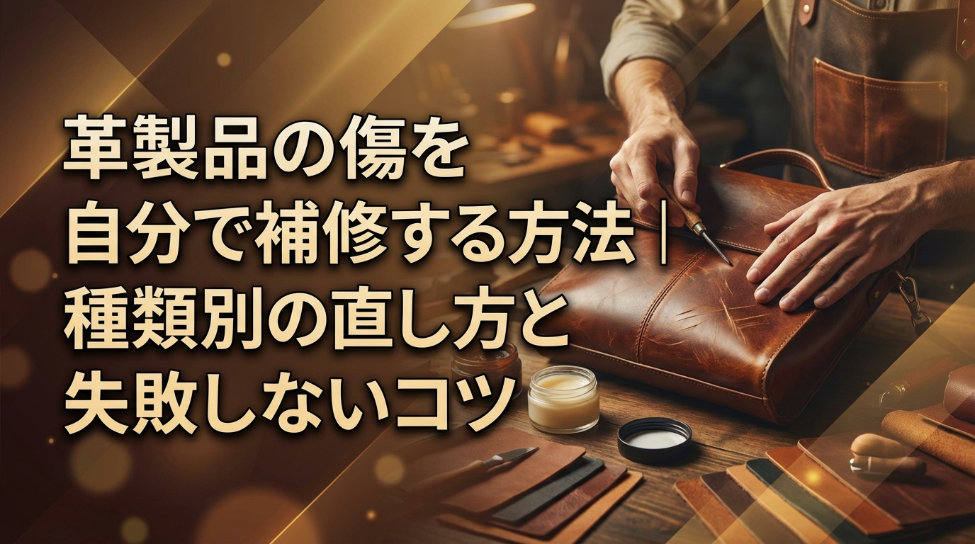 革製品の傷を自分で補修する方法|種類別の直し方と失敗しないコツ