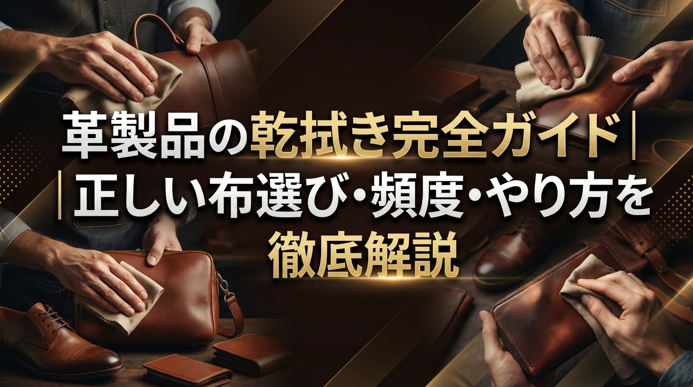 革製品の乾拭き完全ガイド|正しい布選び・頻度・やり方を徹底解説
