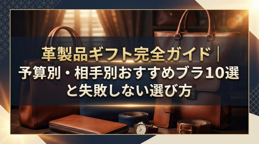 革製品ギフト完全ガイド｜予算別・相手別おすすめブランド10選と失敗しない選び方