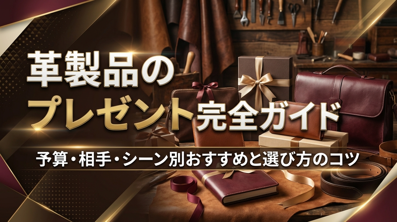 革製品のプレゼント完全ガイド｜予算・相手・シーン別おすすめと選び方のコツ