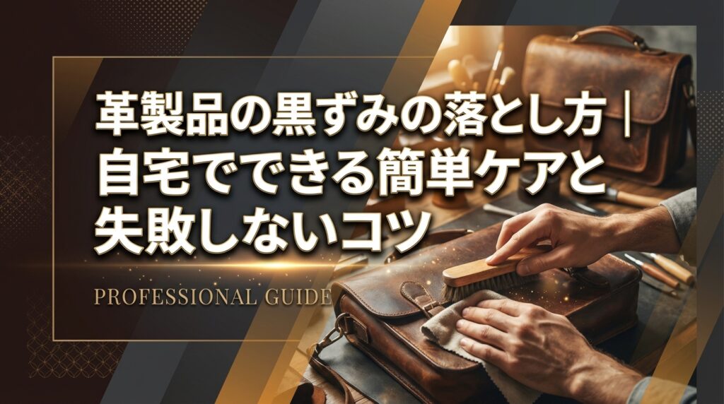 革製品の黒ずみの落とし方｜自宅でできる簡単ケアと失敗しないコツ