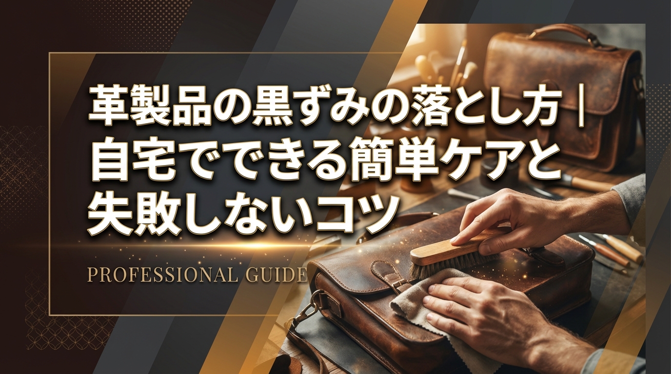 革製品の黒ずみの落とし方|自宅でできる簡単ケアと失敗しないコツ