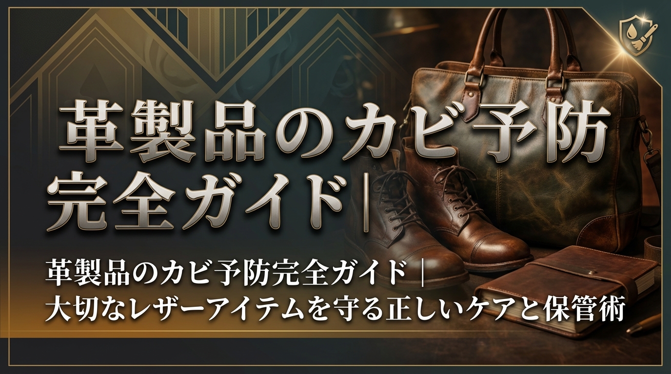 革製品のカビ予防完全ガイド|大切なレザーアイテムを守る正しいケアと保管術