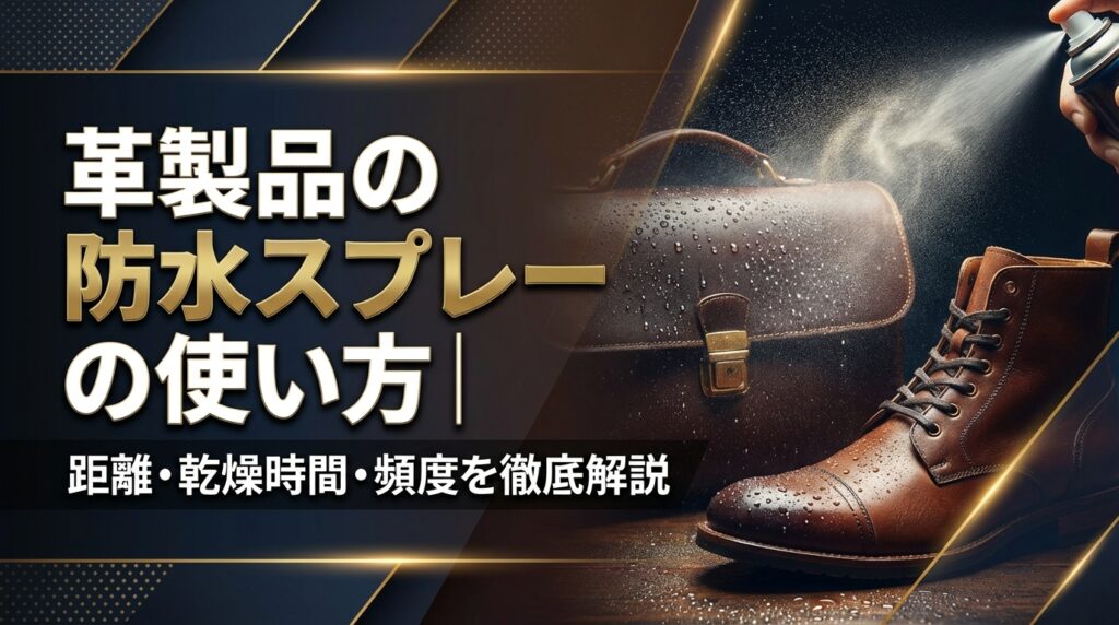 革製品の防水スプレーの使い方｜距離・乾燥時間・頻度を徹底解説