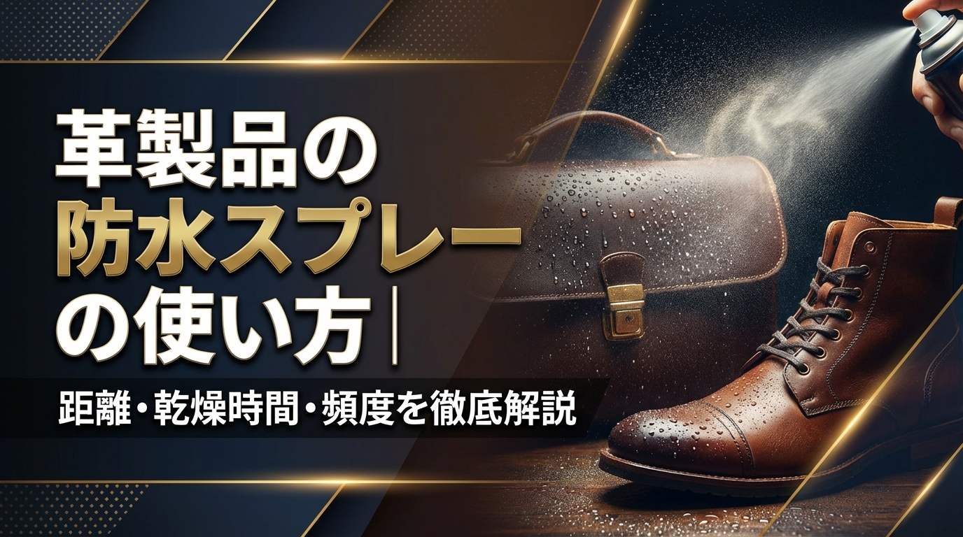 革製品の防水スプレーの使い方|距離・乾燥時間・頻度を徹底解説