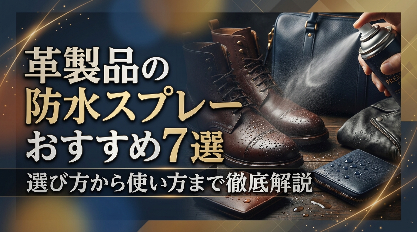 革製品の防水スプレーおすすめ7選|選び方から使い方まで徹底解説