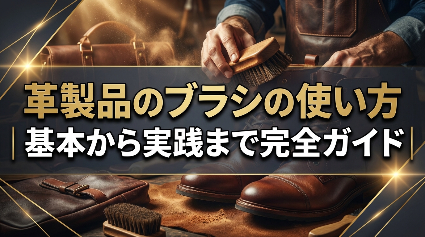 革製品のブラシの使い方|基本から実践まで完全ガイド