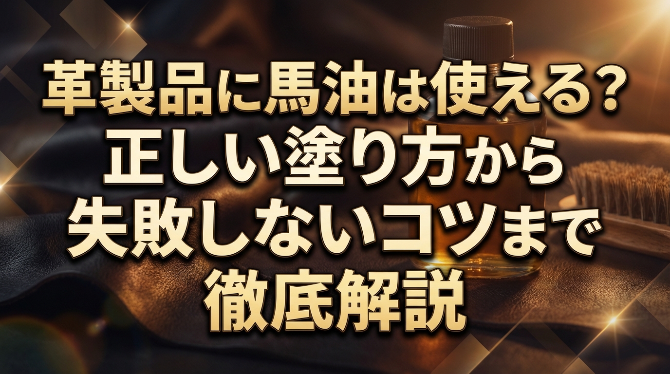 革製品に馬油は使える?正しい塗り方から失敗しないコツまで徹底解説