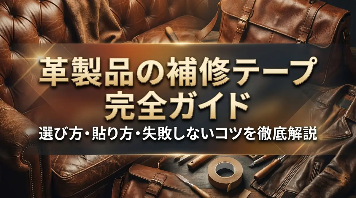 革製品の補修テープ完全ガイド|選び方・貼り方・失敗しないコツを徹底解説