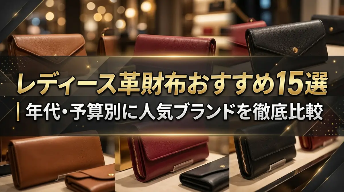 レディース革財布おすすめ15選|年代・予算別に人気ブランドを徹底比較