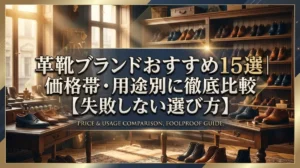 革靴ブランドおすすめ15選｜価格帯・用途別に徹底比較【失敗しない選び方】