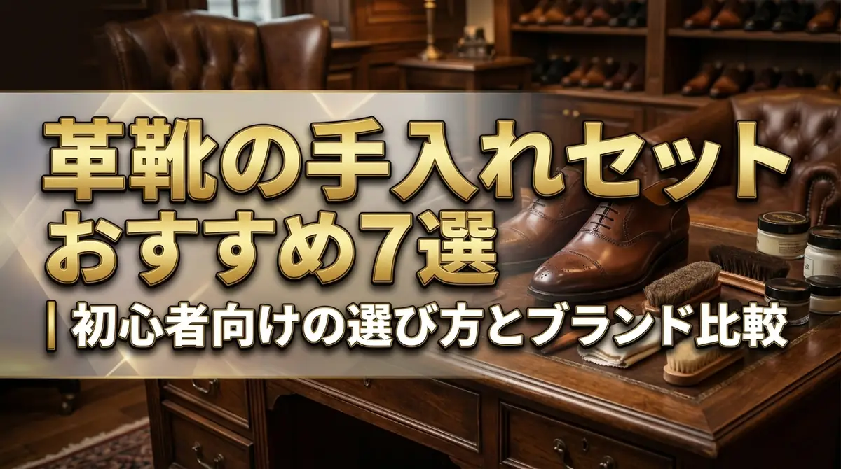革靴の手入れセットおすすめ7選|初心者向けの選び方とブランド比較