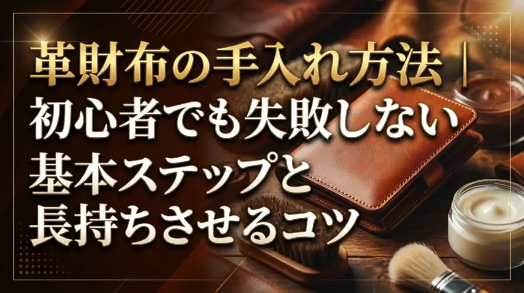 革財布の手入れ方法｜初心者でも失敗しない基本ステップと長持ちさせるコツ