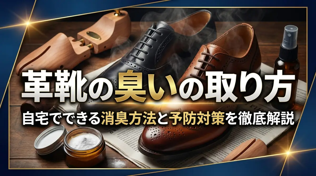 革靴の臭いの取り方｜自宅でできる消臭方法と予防対策を徹底解説