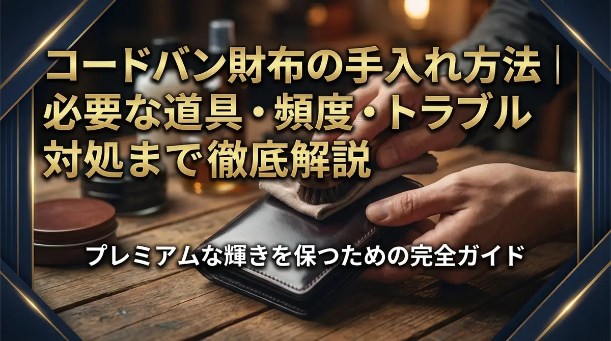 コードバン財布の手入れ方法|必要な道具・頻度・トラブル対処まで徹底解説