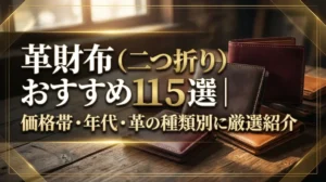 革財布（二つ折り）おすすめ15選｜価格帯・年代・革の種類別に厳選紹介