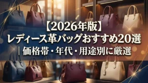 【2026年版】レディース革バッグおすすめ20選｜価格帯・年代・用途別に厳選