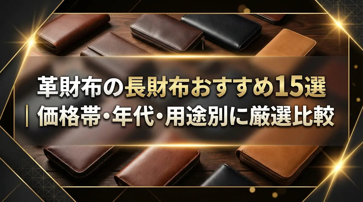 革財布の長財布おすすめ15選|価格帯・年代・用途別に厳選比較