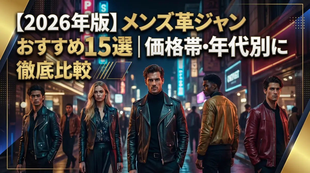 【2026年版】メンズ革ジャンおすすめ15選|価格帯・年代別に徹底比較