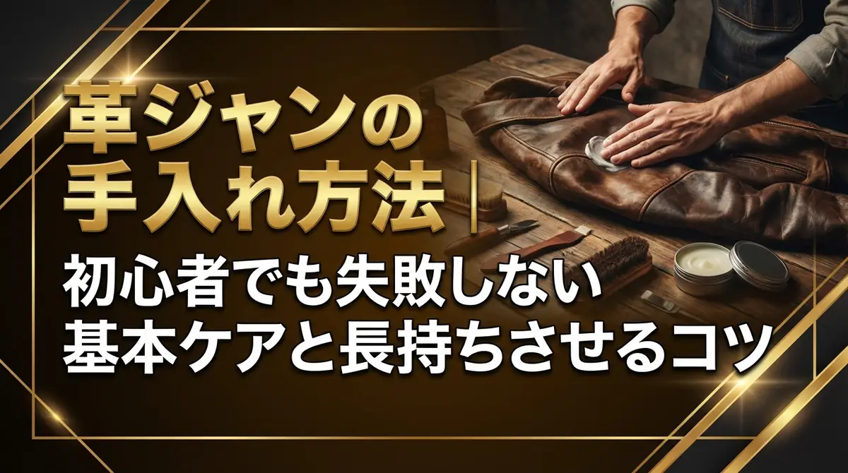 革ジャンの手入れ方法｜初心者でも失敗しない基本ケアと長持ちさせるコツ