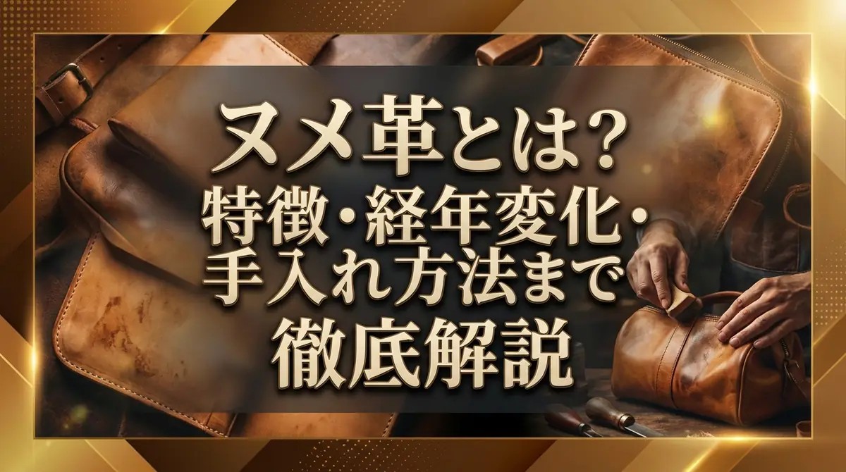 ヌメ革とは?特徴・経年変化・手入れ方法まで徹底解説