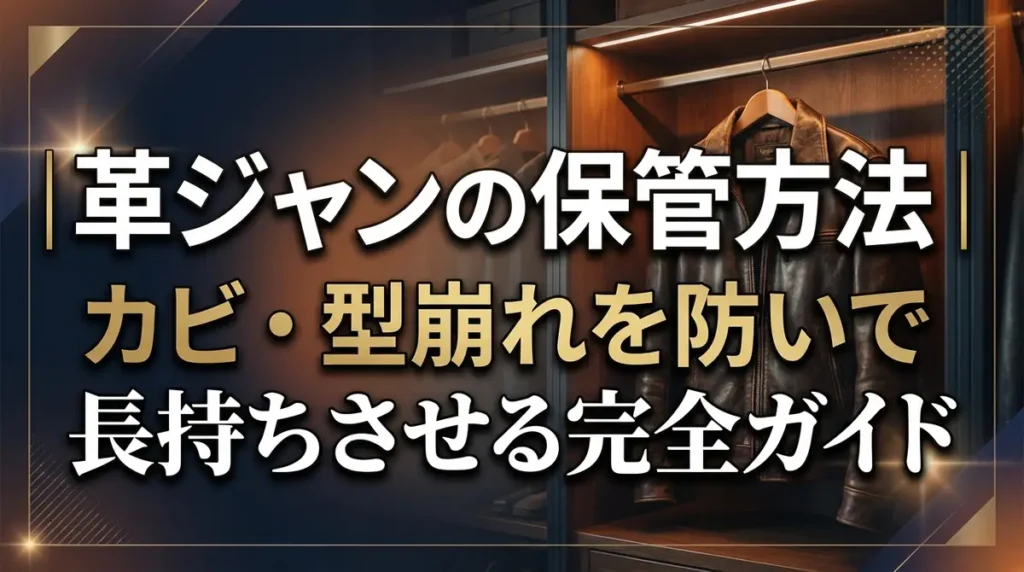 革ジャンの保管方法｜カビ・型崩れを防いで長持ちさせる完全ガイド