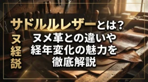 サドルレザーとは？ヌメ革との違いや経年変化の魅力を徹底解説