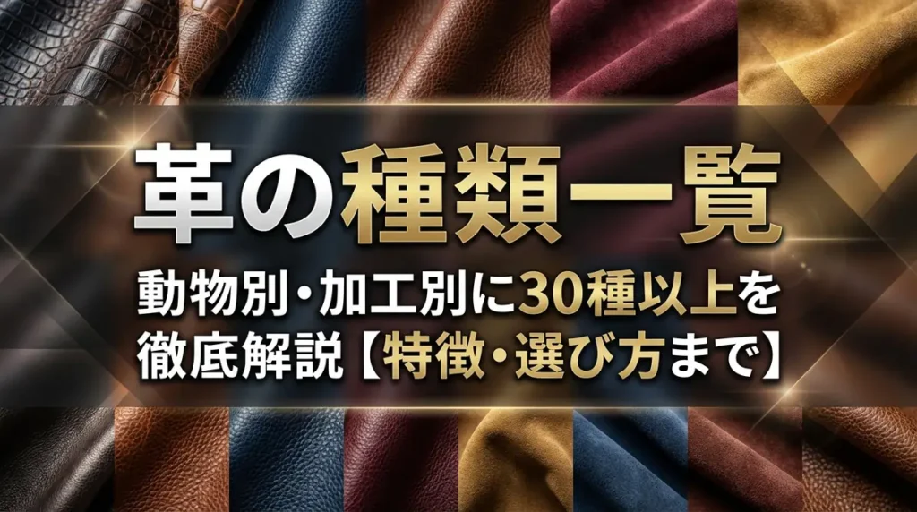 革の種類一覧｜動物別・加工別に30種以上を徹底解説【特徴・選び方まで】