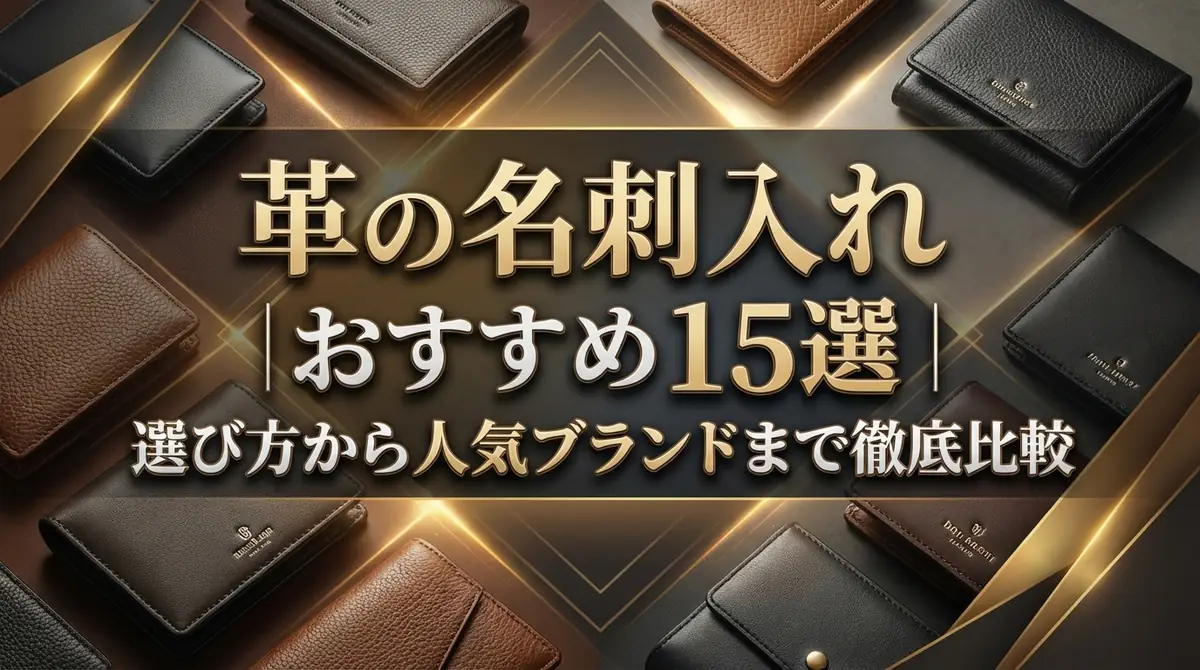 革の名刺入れおすすめ15選|選び方から人気ブランドまで徹底比較
