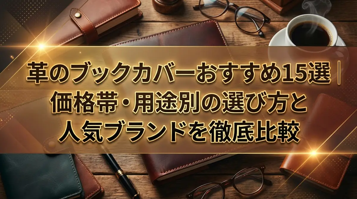 革のブックカバーおすすめ15選|価格帯・用途別の選び方と人気ブランドを徹底比較