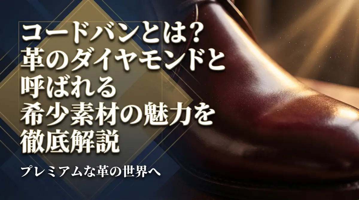 コードバンとは?革のダイヤモンドと呼ばれる希少素材の魅力を徹底解説