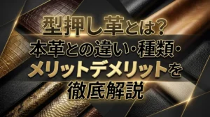 型押し革とは？本革との違い・種類・メリットデメリットを徹底解説