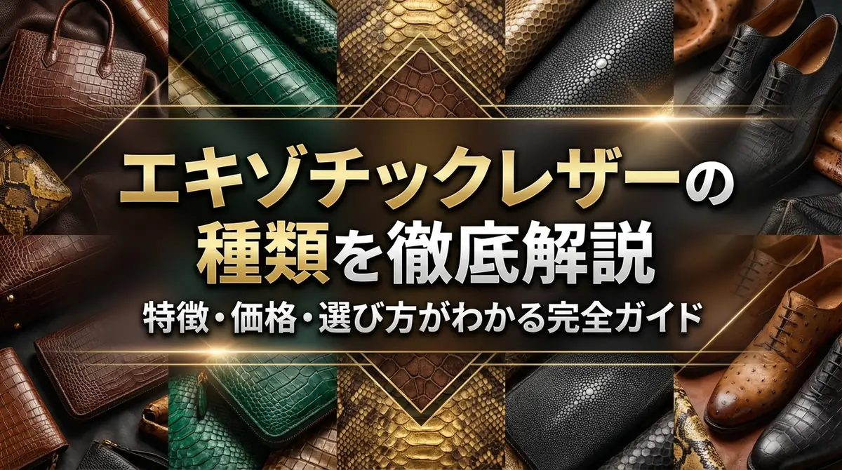 エキゾチックレザーの種類を徹底解説|特徴・価格・選び方がわかる完全ガイド