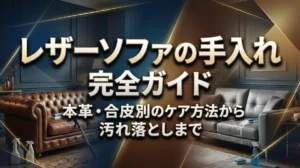 レザーソファの手入れ完全ガイド｜本革・合皮別のケア方法から汚れ落としまで