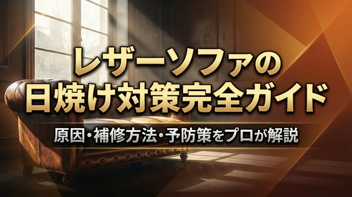 レザーソファの日焼け対策完全ガイド|原因・補修方法・予防策をプロが解説