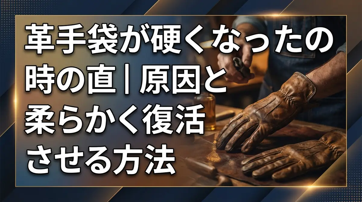 革手袋が硬くなった時の直し方｜原因と柔らかく復活させる方法